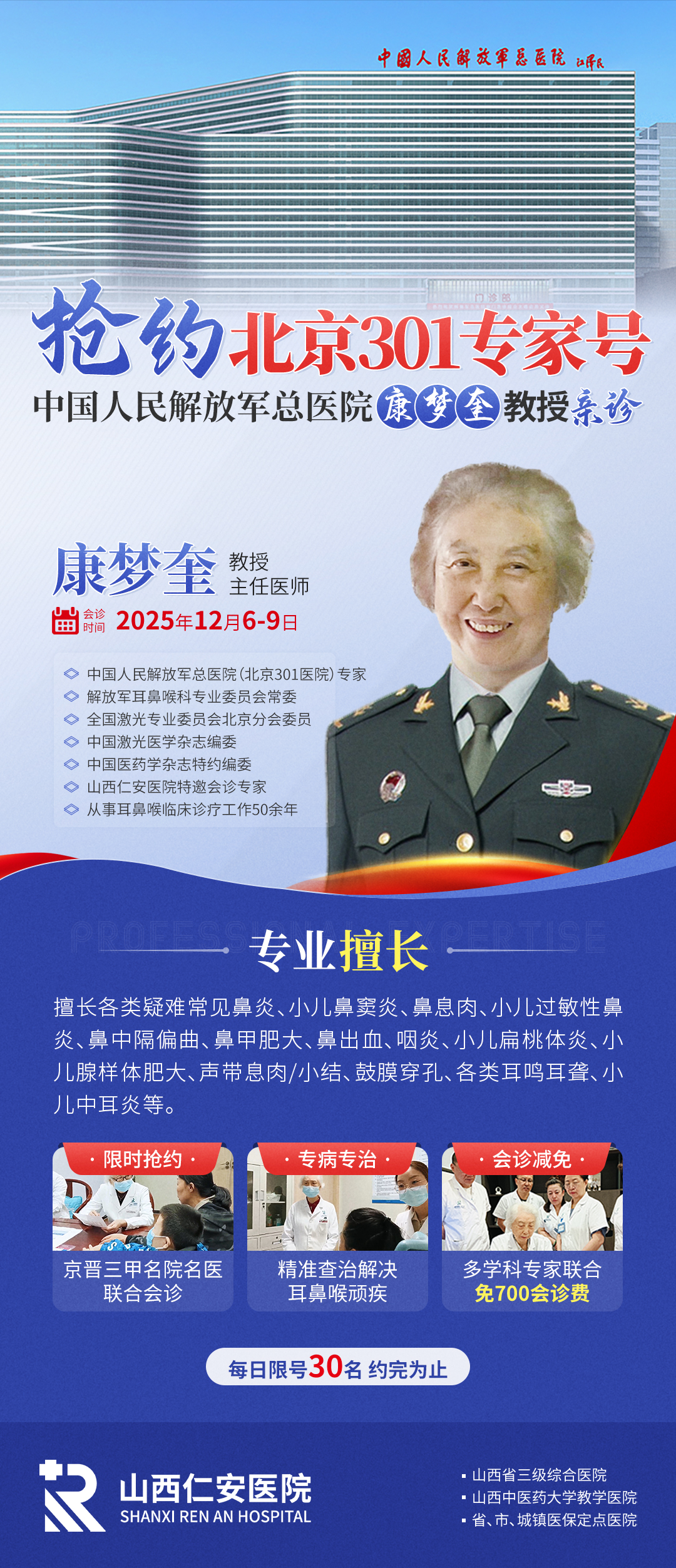 【会诊通知】12月6日-9日中国人民解放军总医院(北京301医院)康梦奎教授莅临我院会诊指导,欢迎广大患者咨询预约~