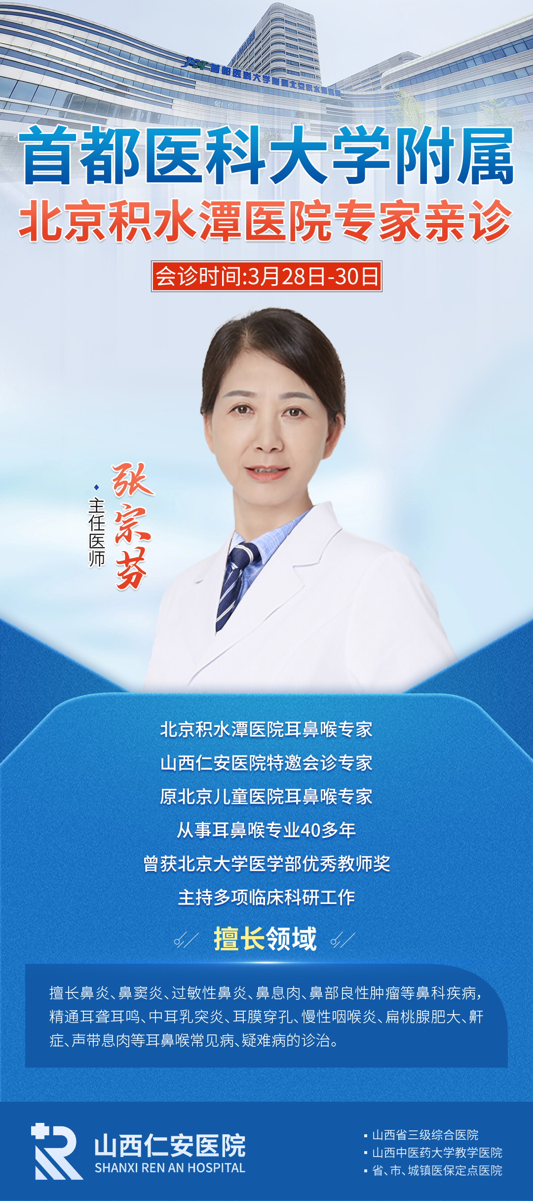 【会诊预告】首都医科大学附属北京积水潭医院张宗芬教授3月28日-30日莅临我院联合会诊,抢先锁定名额~