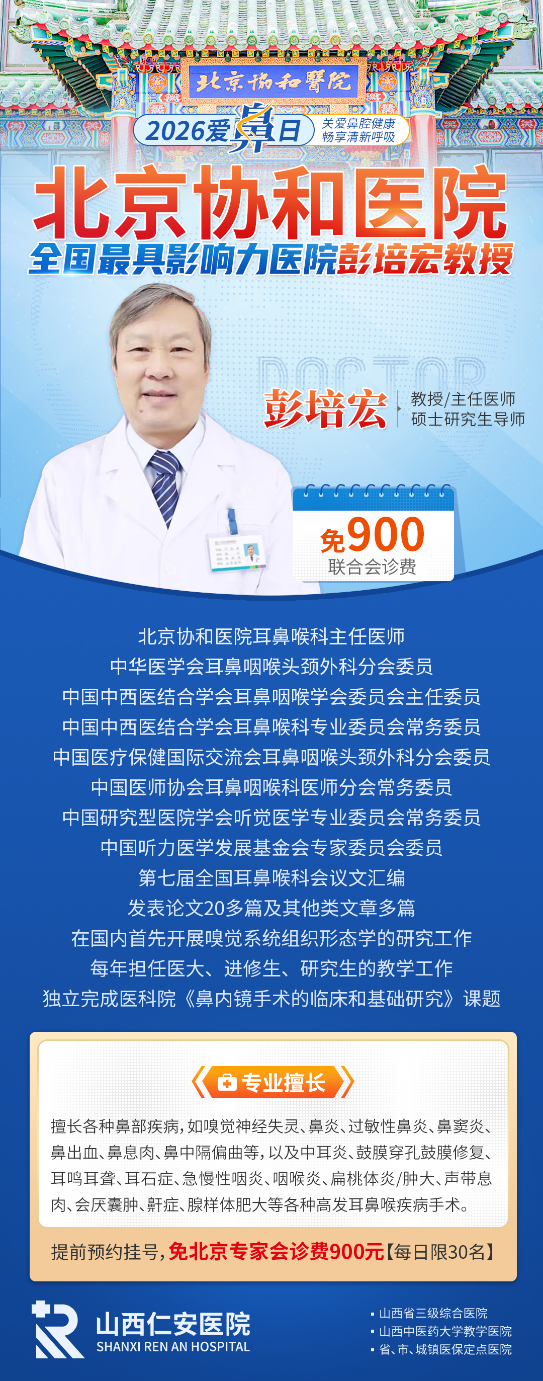【会诊通知】北京协和医院彭培宏教授4月11日-12日亲临我院联合会诊,预约从速→